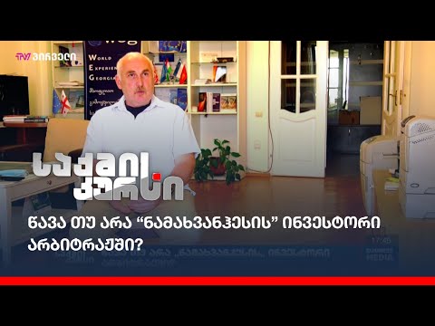 წავა თუ არა “ნამახვანჰესის” ინვესტორი არბიტრაჟში?