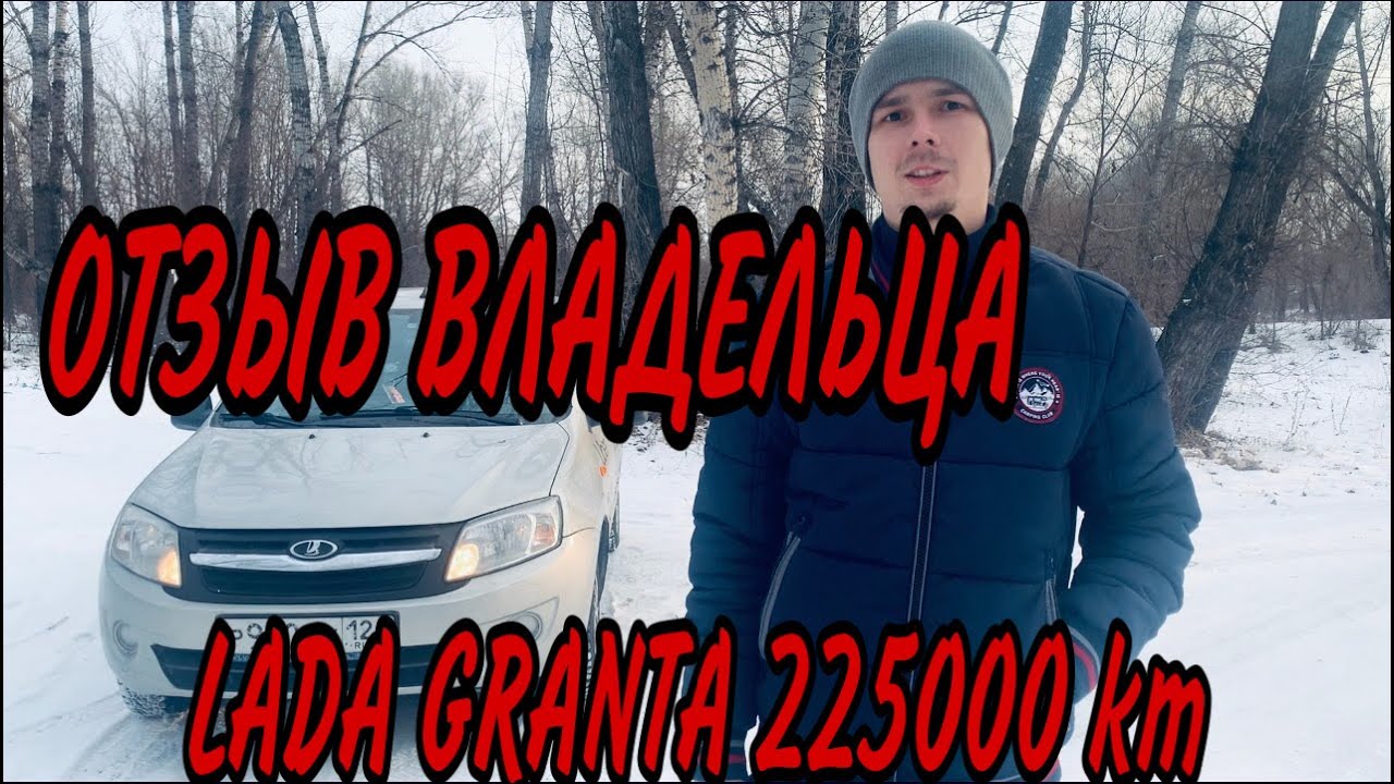 ОТЗЫВ ВЛАДЕЛЬЦА LADA GRANTA 225000 КМ ЭКСПЛУАТАЦИЯ В ТАКСИ