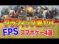 グラフィック激ヤバ!【FPS】神ゲー4選:スマホアプリゲーム:4selections:FPS App Games MOBILE For Android & iOS High Graphics 2019