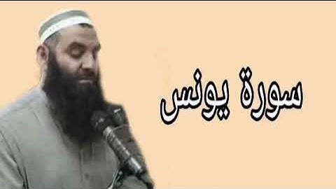 رمضان شكور سورة يونس