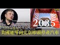 通用汽車向北京叩頭   2035年停止生產化石燃料車種