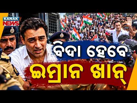ବିଦା ହେବେ ଇମ୍ରାନ ଖାନ୍ | Special Report On Imran Khan India Exit Row | Mumbai Protest Row Explained
