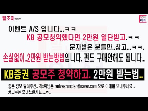 빨조아이벤트 A/S KB증권 공모주 청약하고 신세계상품권 2만원 손실없이 받는방법..문자받은분들만,,, 잡음이 ㅠㅠ.. 사무실이라...ㅠㅠ