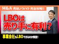LBOファイナンスは売り手に有利？事業会社もLBOができる？