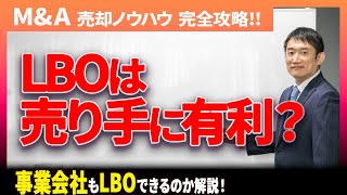 LBOファイナンスは売り手に有利？事業会社もLBOができる？