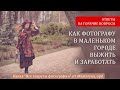 Как фотографу в маленьком городе выжить и заработать