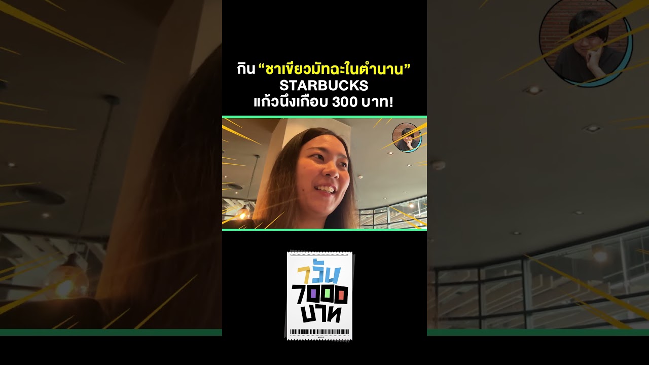 ลองกิน "เมนูชาเขียวในตำนาน" ราคาเกือบ 300 บาท!! #Shorts #7วัน500บาท #GoodDayOfficial #Starbucks