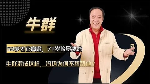 58歲丟官離婚，71歲晚景凄涼，牛群混成這樣，馮鞏為何不幫幫他？ - 天天要聞