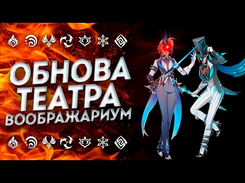 ФЕВРАЛЬ / КАК ПРОЙТИ НОВЫЙ ТЕАТР ВООБРАЖАРИУМ!? ГАЙД НА ТЕАТР ГЕНШИН ИМПАКТ / Genshin Impact