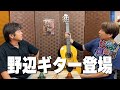 【たかよし倶楽部】野辺ギター登場[クラシックギター]