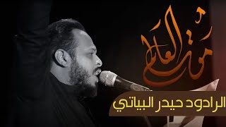 موت العالم | الرادود حيدر البياتي في الذكرى السنوية 26 لإستشهاد السيد محمد الصدر ونجليه قدست اسرارهم