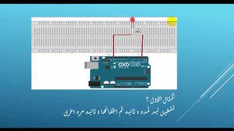 arduino step by step ( Arabic tutorial ) اردوينو خطوه بخطوه #lesson 1
