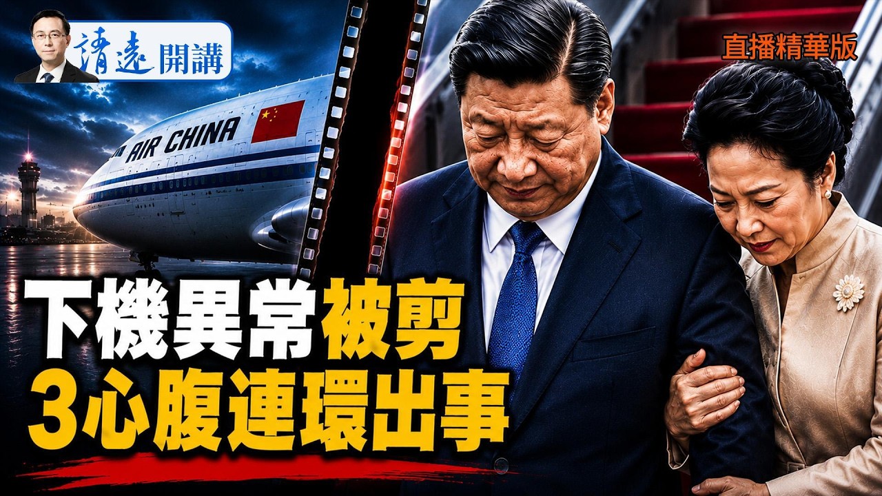習近平帶妻出訪破例:下機畫面被剪 核心心腹全面失勢【每日直播精華】 | 靖遠開講 | 唐靖遠 | 2026.08.31 #習近平 #彭麗媛 #西藏泥石流