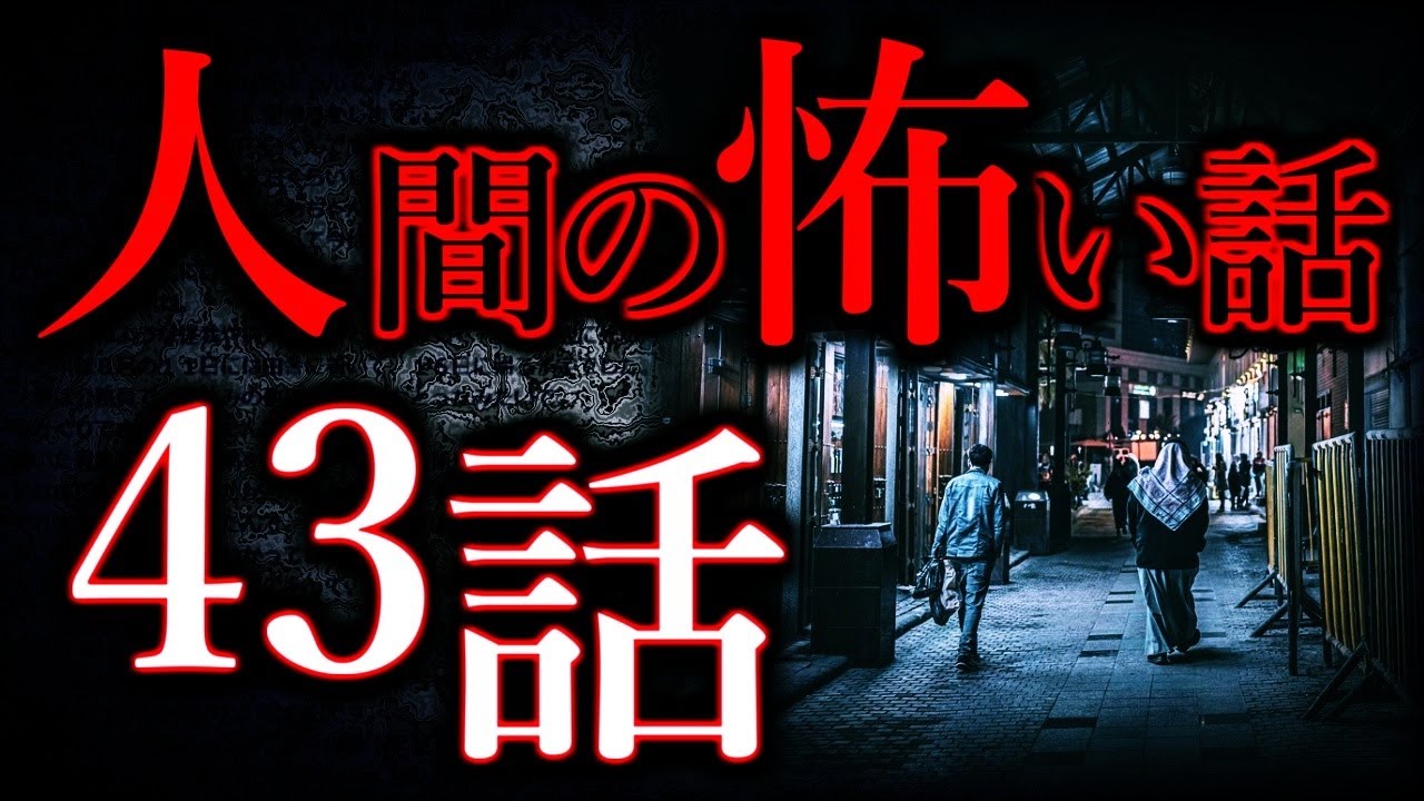 【ゆっくり怖い話】人間の怖い話