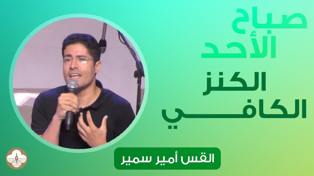 الكنز الكافي - ق. أمير سمير - صباح الأحد ٢٥يونيو ٢٠٢٣