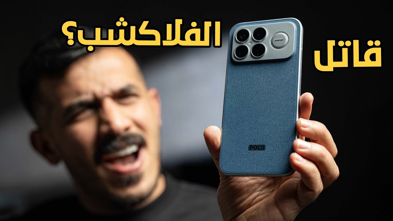 poco f8 ultra || طب للساحة ؟ا