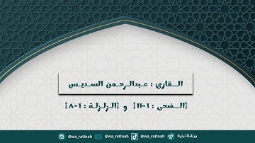 سوره : الضحى و الزلزلة / للقارئ : عبدالرحمن السديس