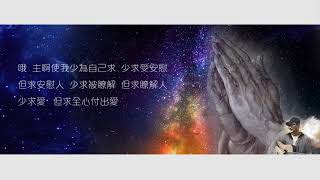 Video thumbnail of "聖法蘭西斯禱文"