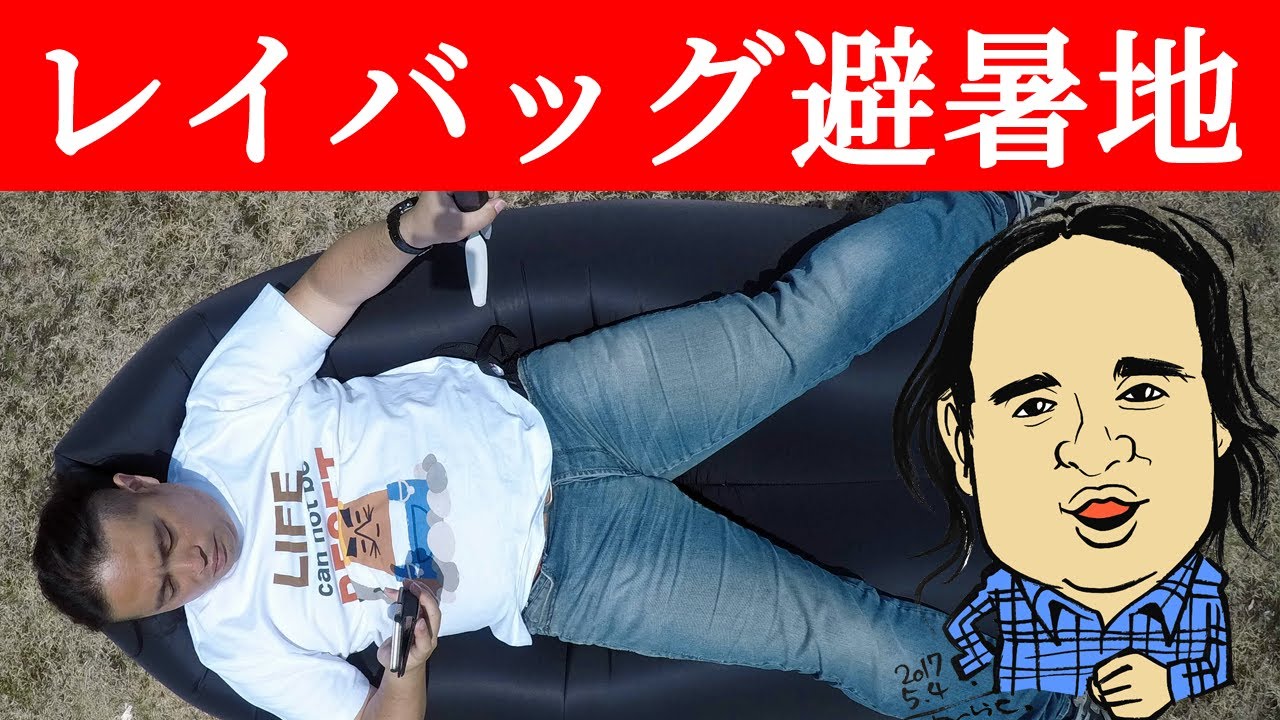 レイバッグで避暑地 しらびそ高原でまったり 長野県 Youtube