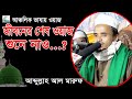           abdullah al maruf bangla waz 2021