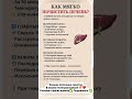 Как мягко почистить печень ✅👍❤️ #здоровье #печень