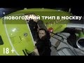 Напились в Москве, потерялись, аэропорт, пахтакор | VLOG 45