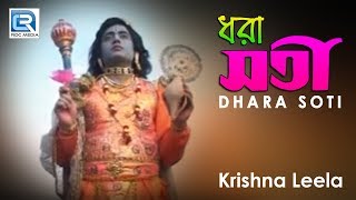 ধরা সতী | Krishna Leela | Dhara Soti | Full Video Song | Bengali Pala Kirtan