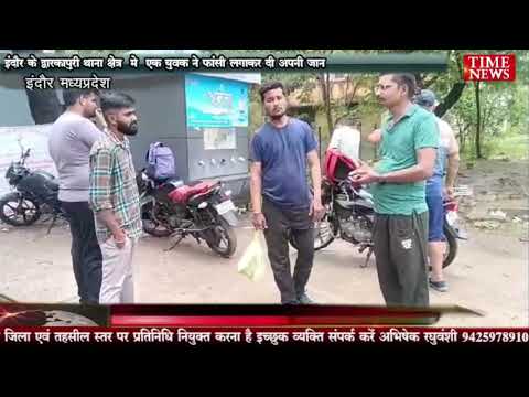 इंदौर के द्वारकापुरी थाना क्षेत्र मे एक युवक ने फांसी लगाकर दी अपनी जान
