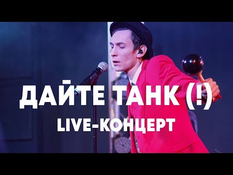 LIVE: Дайте танк (!) в Брать живьём на о2тв