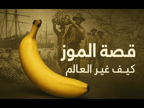 قصة الموز كيف غي ر العالم 
