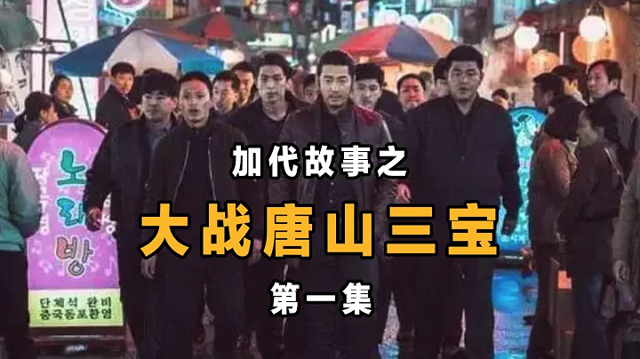 加代故事11 加代大戰唐山三寶 第一集  三寶動用裝甲車擊敗加代 馬三憑一己之力為加代找回面子 三寶認慫 - 天天要聞