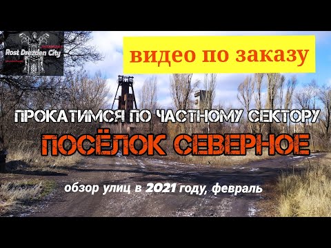 Прокатимся по частному сектору посёлка Северное/обзор улиц в 2021 году. Торецк сегодня.