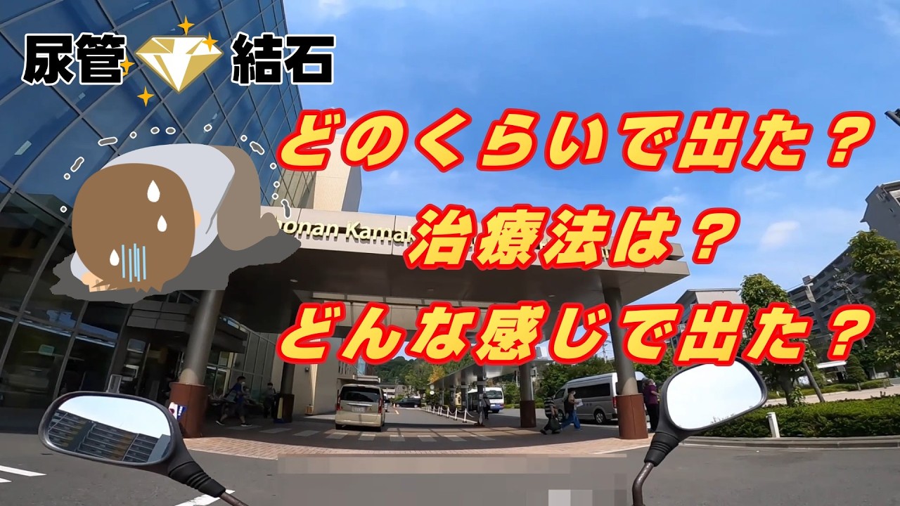 尿 管 結石 石 が 出る 前兆 ブログ