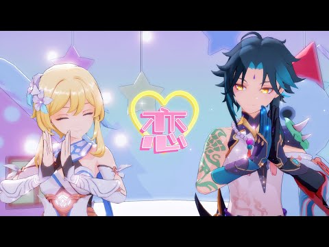 【原神MMD】💚魈荧💛被迫营业魈上仙~恋ダンス(xiaolumi 魈蛍)