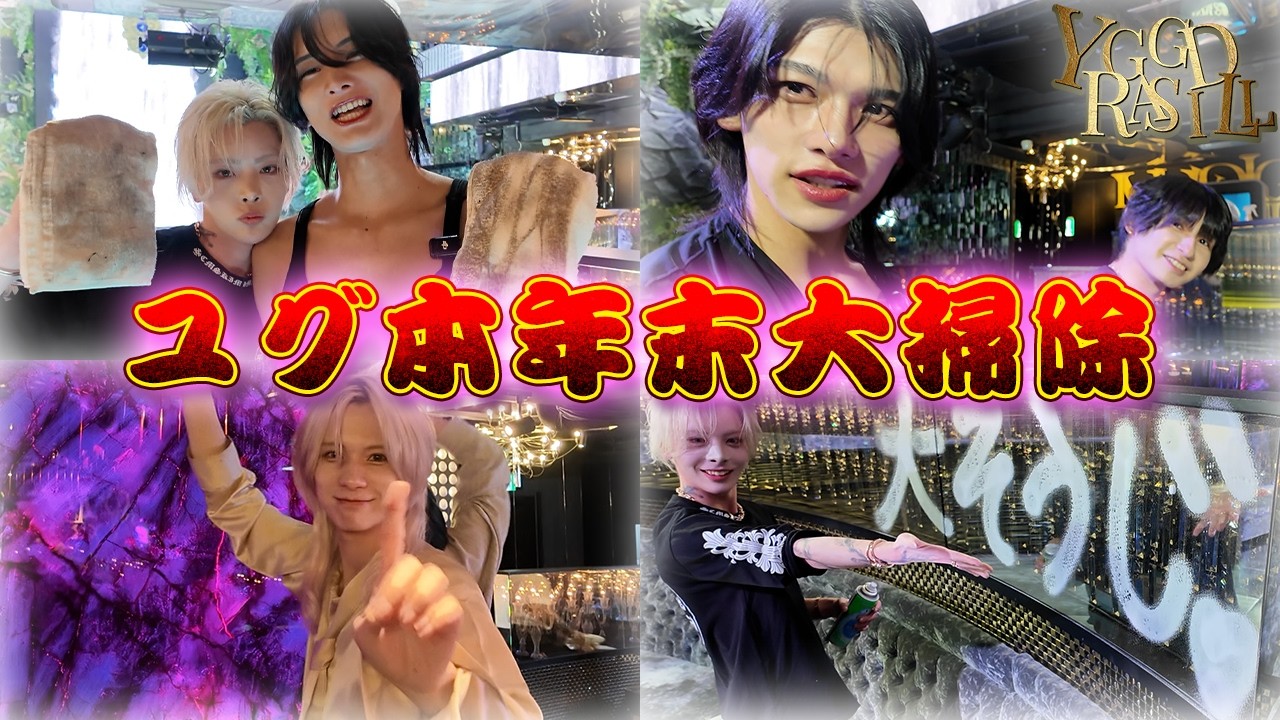 ユグドラシル本店大掃除！！キャスト一丸となって隅から隅まで綺麗にするが、チームリーダー陣にサボっている疑惑が…？【GGスポット】