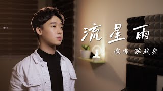 Download Lagu F4【流星雨】超經典翻唱 | 電視劇《流星花園》插曲 ♫GoodNightCover♫ by Z-Horng 陳政宏 MP3 Download Lagu F4【流星雨】超經典翻唱 | 電視劇《流星花園》插曲 ♫GoodNightCover♫ by Z-Horng 陳政宏 MP3