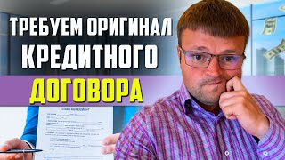 Требуем оригинал кредитного договора в суде. Как выиграть суд у банка