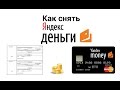 Как снять деньги с Яндекс кошелька – обзор способов