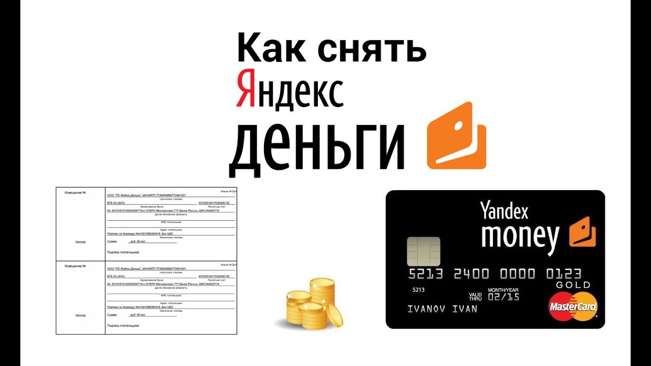 Как снять деньги с Яндекс кошелька Как снять деньги с Яндекс кошелька