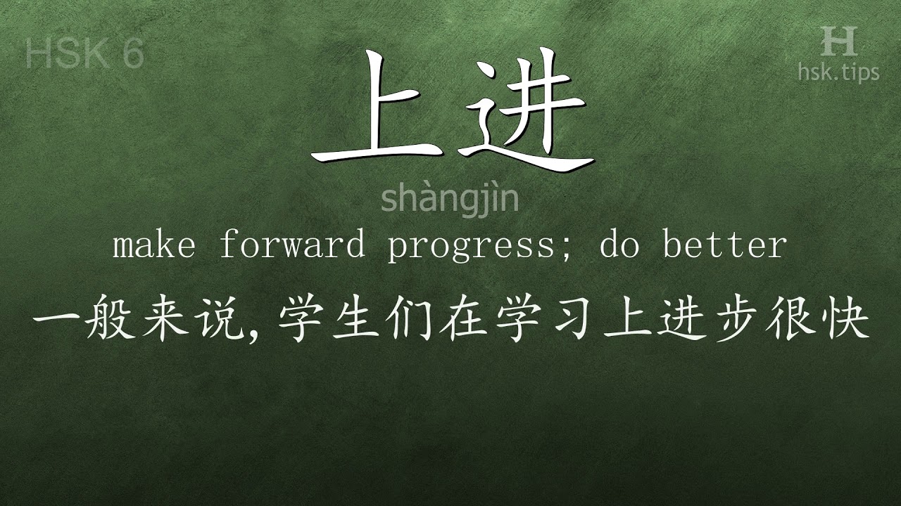 Chinese HSK 6 vocabulary 上进 (shàngjìn), ex.1, www.hsk.tips hsk63f tool holder