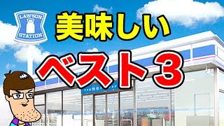 【ローソン】美味しいに決まってるベスト３！