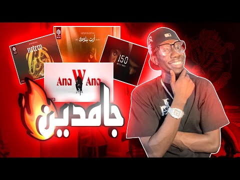 ردة فعلي علي تراك أواب نيتيرو و ارت بلوك و تراك أوبي أنا و أنا و تقيل و كي أو 150 