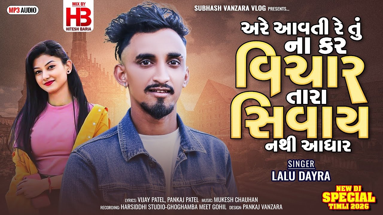 Lalu Dayra Instagram Trending Timli 2026_આવતી રે તું ના કર વિચાર તારા સિવાય નથી આધાર_Viral Timli 