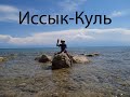 Иссык-Куль