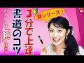 【３分で書道・習字が上手くなるコツ】ポイントは「腕」にあり！
