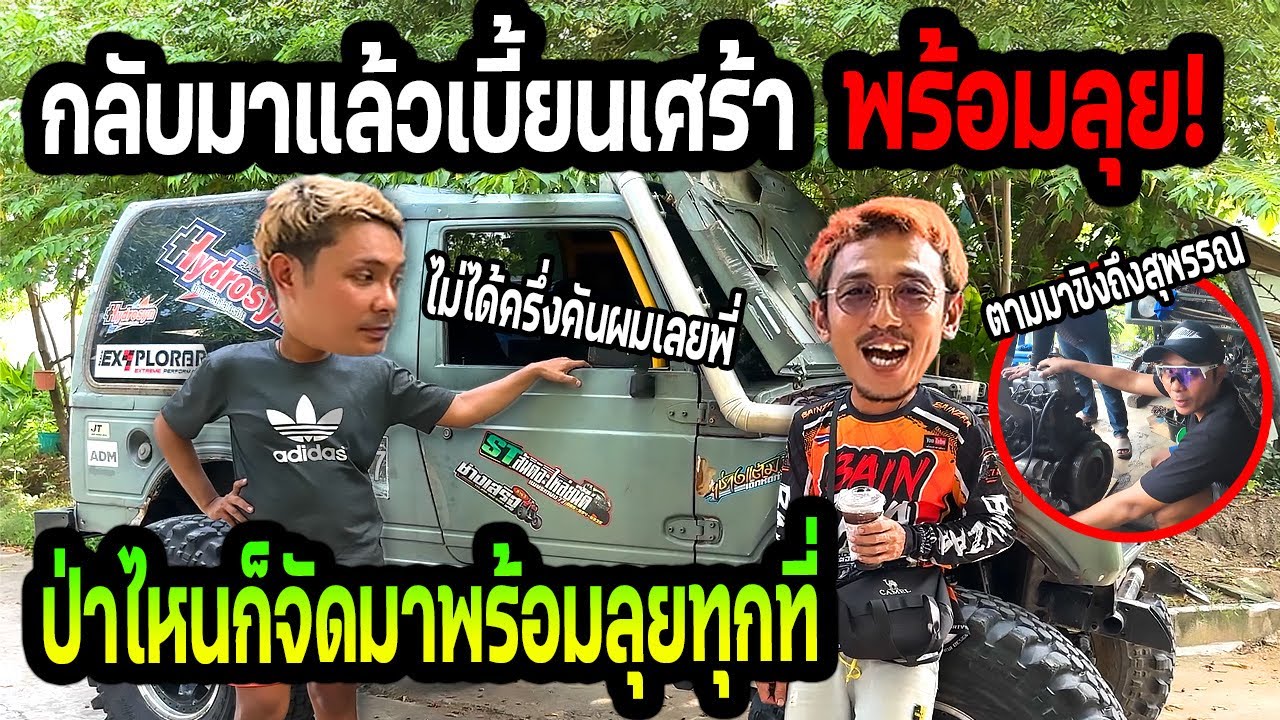 เบี้ยนเศร้าเครื่องติดแล้ว!!! พร้อมขิงน้องยิ้ม ป่าไหนก็ได้จัดมาเลยพร้อมลุย