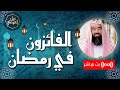 بث مباشر | الفائزون في رمضان | نبيل العوضي