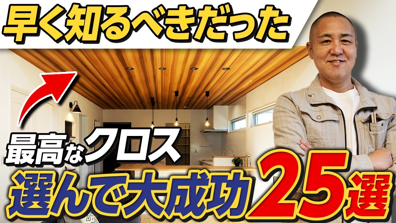 【完全解説】部屋別に全て見せます！大満足のクロス事例と正しい選び方をプロが徹底解説します！【アクセントクロス/書斎/トイレ/寝室/LDK】