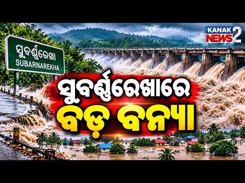 ସୁବର୍ଣ୍ଣରେଖାରେ ବଡ଼ ବନ୍ୟା | Subarnarekha Flood Alert | Water Level Rises to 11.68m in Baleshwar