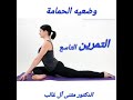 التمرين التاسع وضعية الحمامة للمبتدئين الدكتور مثنى آل غالب التمرين التاسع وضعية الحمامة للمبتدئين الدكتور مثنى آل غالب